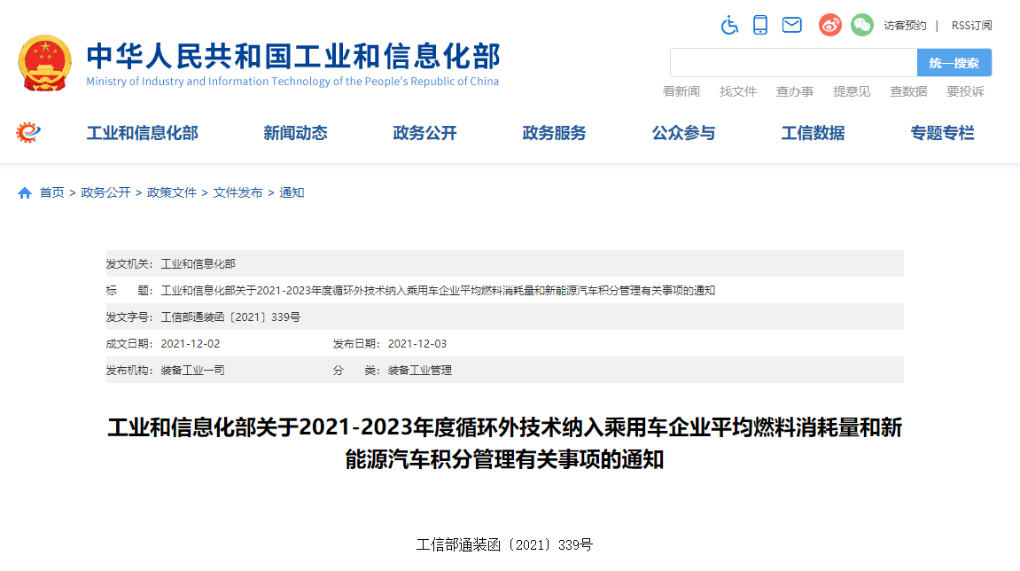 业和信息化部关于2021-2023年度循环外技术纳入乘用车企业平均燃料消耗量与新能源汽车积分管理有关事项的通知