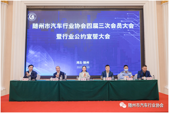 随州市汽车行业协会四届三次会员大会