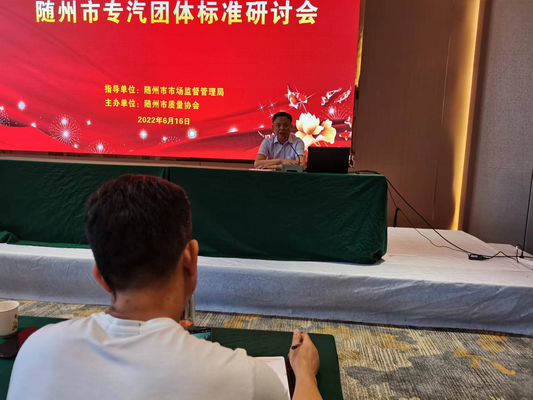 随州市专汽团体标准研讨会