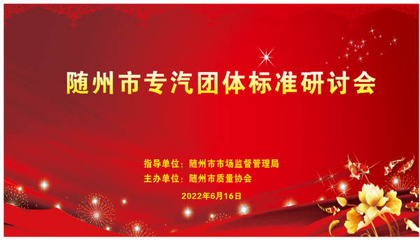 随州市专汽团体标准研讨会
