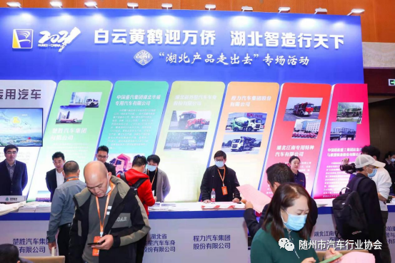 2021年华创会湖北产品“走出去”专用汽车展示区