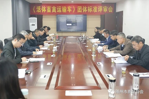 《活体畜禽运输车》团体标准评审会