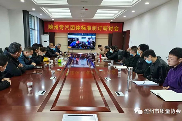 随州市质量协会召开专汽团体标准制订研讨会