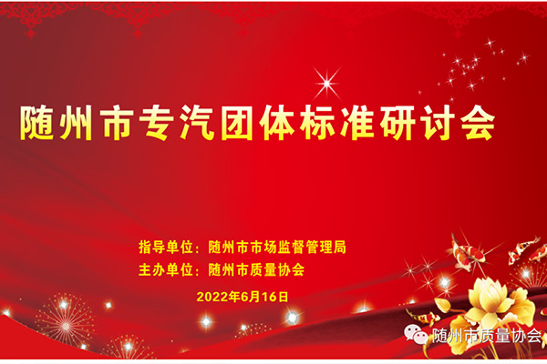 随州市专汽团体标准研讨会
