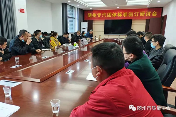 随州市质量协会召开专汽团体标准制订研讨会