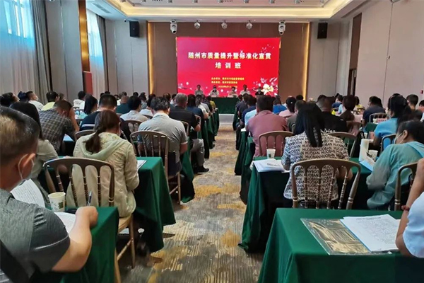 我市举办“质量提升暨标准化宣贯”培训班