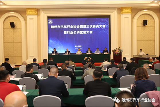 随州市汽车行业协会四届三次会员大会