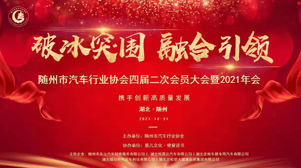 随州市汽车行业协会四届二次会员大会