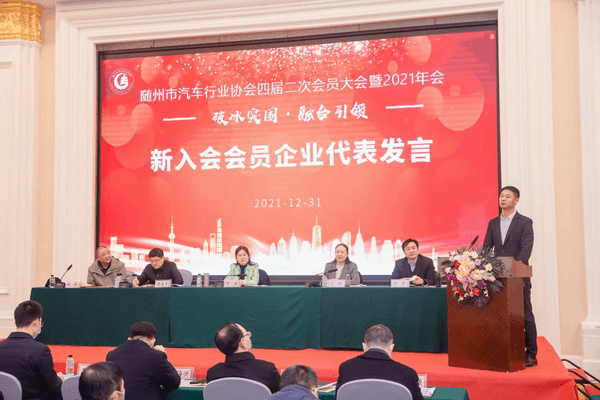 随州市汽车行业协会四届二次会员大会