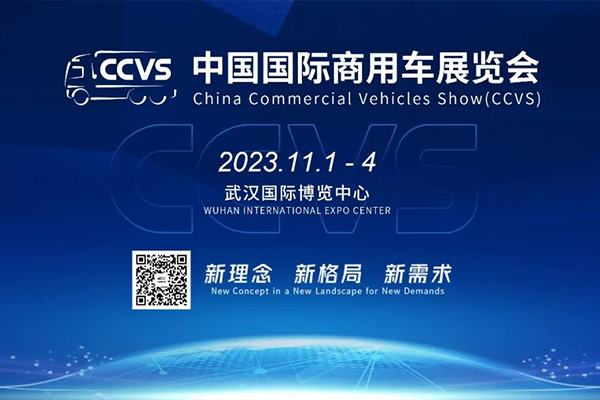 中国国际商用车展览会