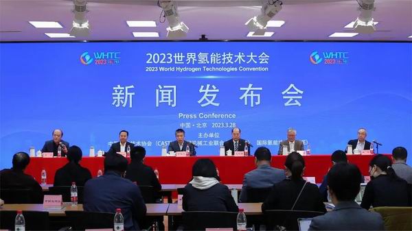 2023世界氢能技术大会首场新闻发布会在京召开